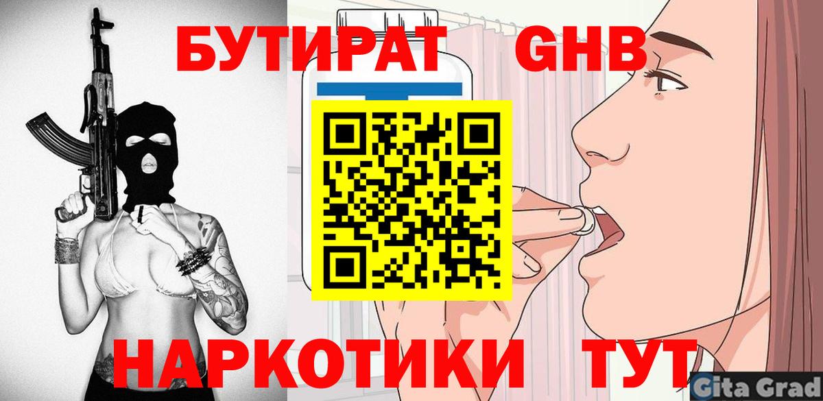 БУТИРАТ Butirat Лабытнанги