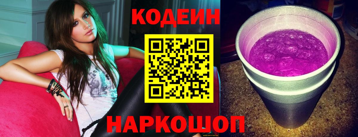 Кодеин Purple Drank  Кодеин напиток Lean (лин)  Вход с VPN  Лабытнанги 